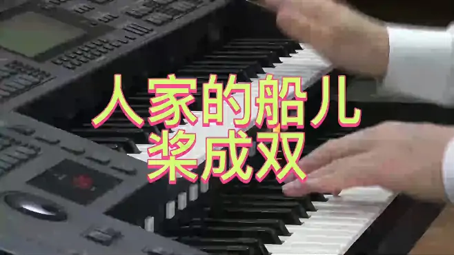 《人家的船儿桨成双》双排键演奏：殷铁凡