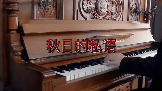 《秋日的私语》钢琴曲，殷铁凡表演