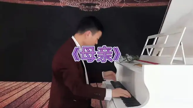 《母亲》钢琴曲，殷铁凡演奏