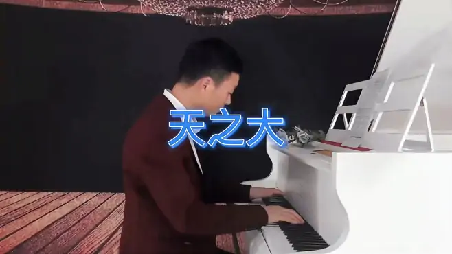 《天之大》钢琴曲，殷铁凡演奏