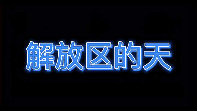 《解放区的天》殷铁凡双排键演奏