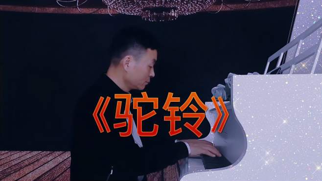 《驼铃》殷铁凡钢琴演奏