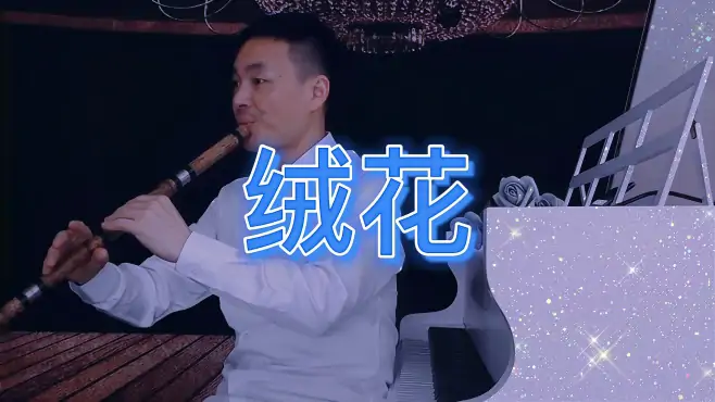 《绒花》洞箫演奏：殷铁凡