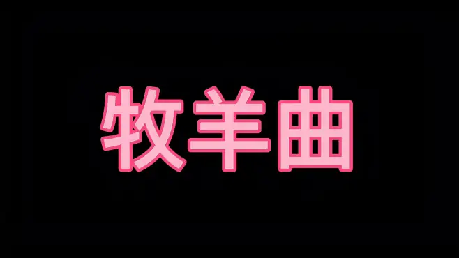 《牧羊曲》殷铁凡双排键演奏经典曲目