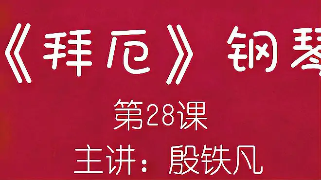 《拜厄》钢琴（第二十八课）主讲：殷铁凡