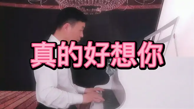 《真的好想你》殷铁凡钢琴曲