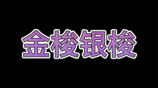 《金梭银梭》殷铁凡双排键演奏