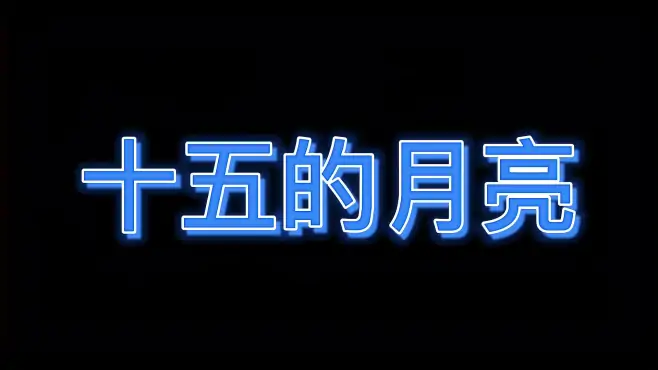 《十五的月亮》殷铁凡演奏