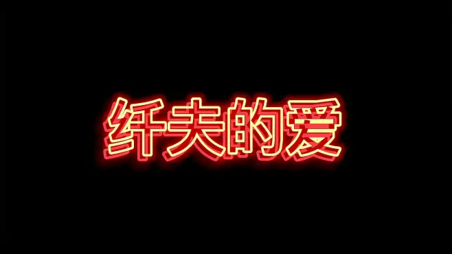 《纤夫的爱》殷铁凡双排键演奏