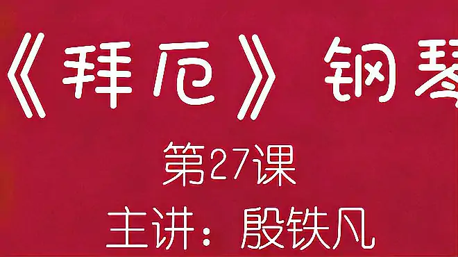 《拜厄》钢琴（第27课）主讲：殷铁凡