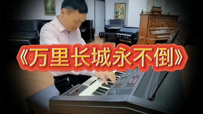 《万里长城永不倒》殷铁凡双排键经典曲目