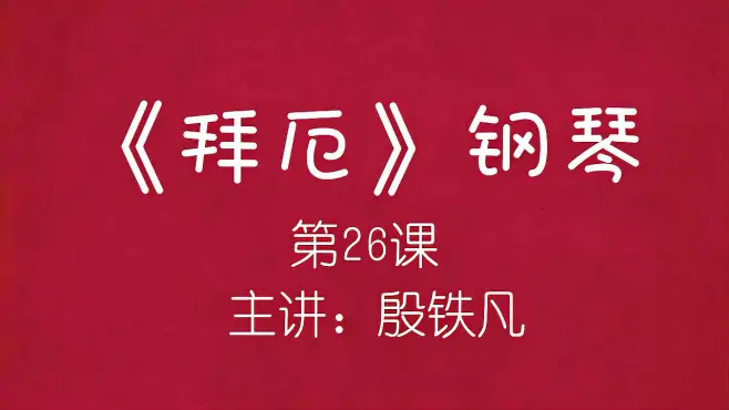 《拜厄》钢琴（第26课）主讲：殷铁凡，钢琴普及教学的免费课程