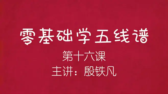 零基础学五线谱（第十六课）主讲：殷铁凡，音乐初学者的免费乐理