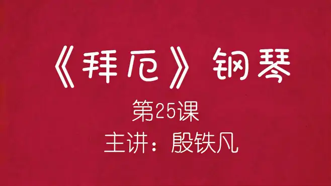 《拜厄》钢琴（第25课）主讲：殷铁凡，针对初学者的免费钢琴教学