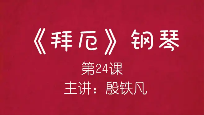 《拜厄》钢琴（第24课）主讲：殷铁凡