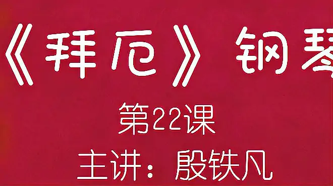 《拜厄》钢琴（第22课）主讲：殷铁凡