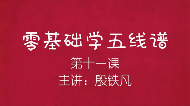 零基础学五线谱（第十一课）主讲：殷铁凡