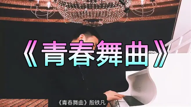 《青春舞曲》钢琴演奏：殷铁凡