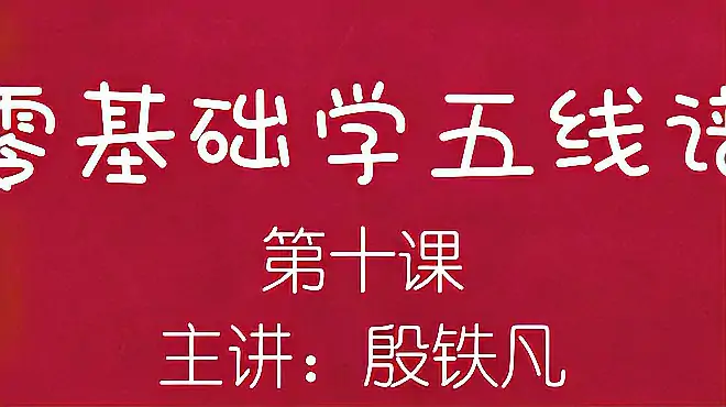 零基础学五线谱（第十课）主讲：殷铁凡