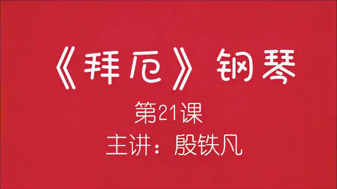 《拜厄》钢琴（第21课），主讲：殷铁凡，针对初学者的免费钢琴课