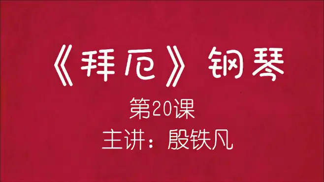 《拜厄》钢琴（第20课），主讲：殷铁凡，针对初学者的免费钢琴课