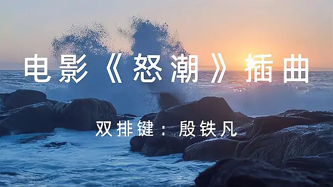 《送别》，电影《怒潮》插曲，双排键演奏：殷铁凡