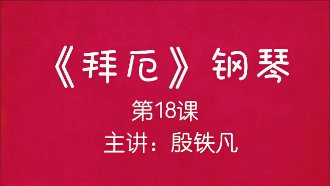 《拜厄》钢琴（第18课），主讲：殷铁凡，针对初学者的免费钢琴课