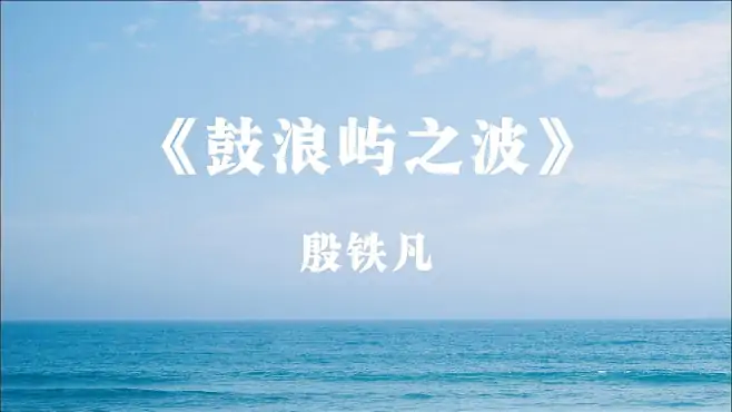 钢琴曲《鼓浪屿之波》，殷铁凡演奏