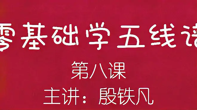 零基础学五线谱（第八课），视唱《欢乐颂》，主讲：殷铁凡