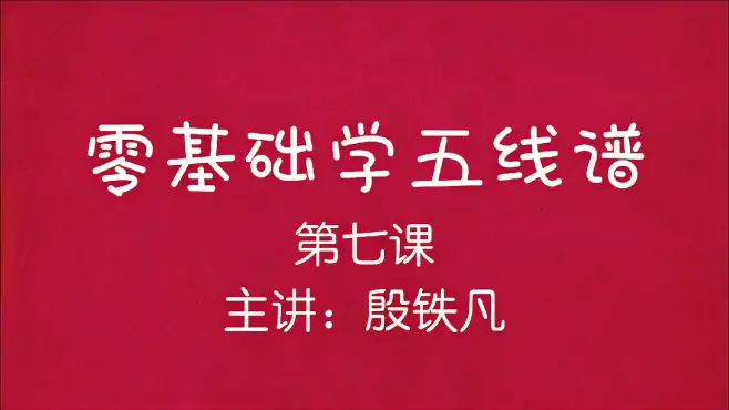 零基础学五线谱（第七课），视唱《划船歌》，主讲：殷铁凡