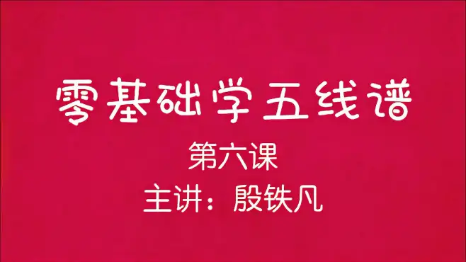 零基础学五线谱（第六课），视唱《二只老虎》，主讲：殷铁凡