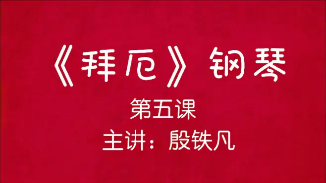 《拜厄》钢琴（第五课），主讲：殷铁凡