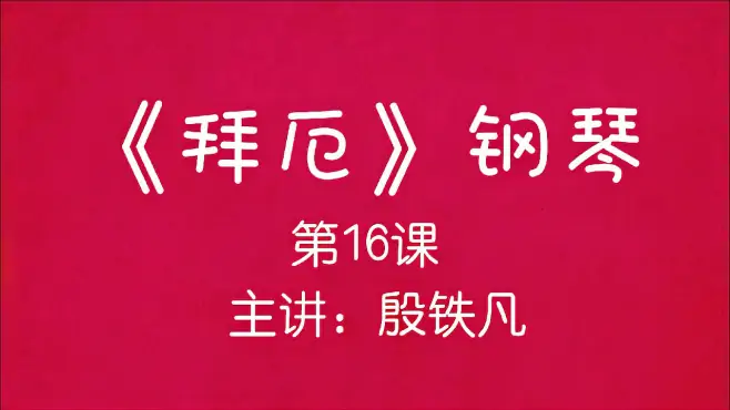 《拜厄》钢琴教学（第16课），主讲：殷铁凡