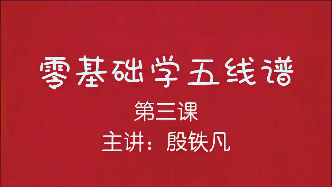 零基础学五线谱（第三课），主讲：殷铁凡