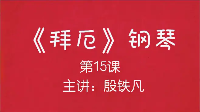 《拜厄》钢琴 第15课，主讲：殷铁凡