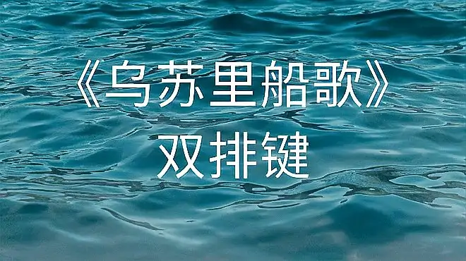 《乌苏里船歌》双排键演奏