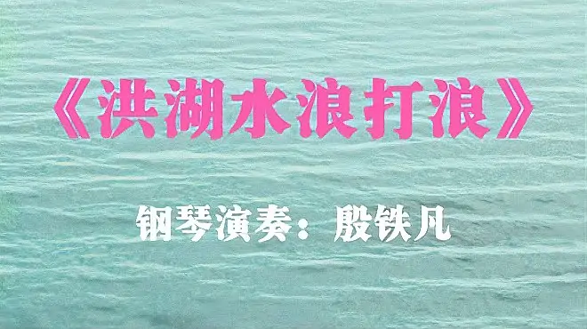 《洪湖水浪打浪》钢琴演奏：殷铁凡