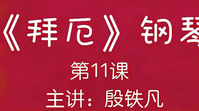 《拜厄》第11课，主讲：殷铁凡