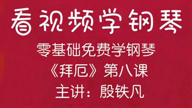 看视频学钢琴《拜厄》第八课