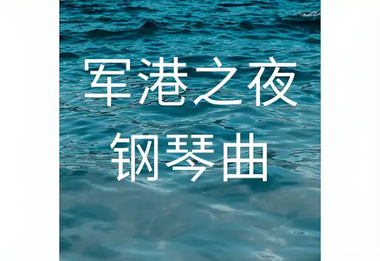 钢琴弹奏经典名曲《军港之夜》