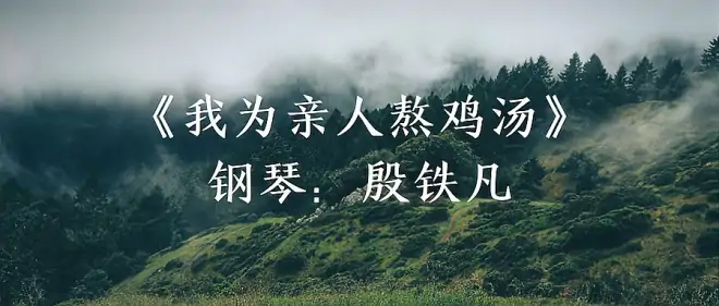 《我为亲人熬鸡汤》钢琴版