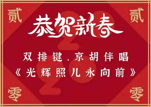 双排键伴唱《光辉照儿永向前》，演唱：冯颖杰，京胡：唐陈岳