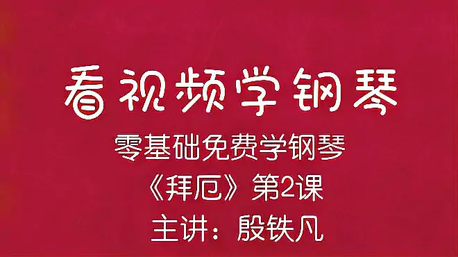 “看视频学钢琴”《拜厄》第二课