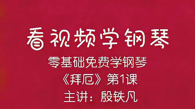 零基础学钢琴《拜厄》第一课