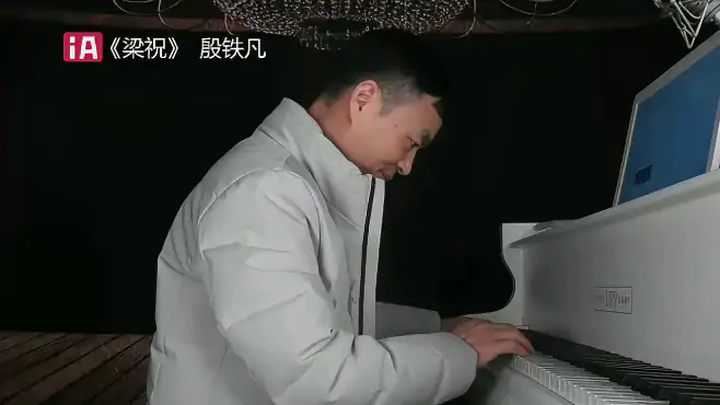 《梁祝》钢琴曲，殷铁凡