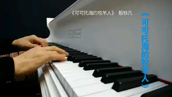 《可可托海的牧羊人》钢琴曲，殷铁凡演奏