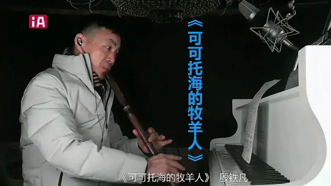 《可可托海的牧羊人》太好听了！殷铁凡洞箫演奏