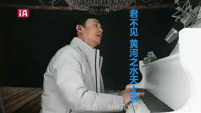 李白《将进酒》殷铁凡谱曲配音