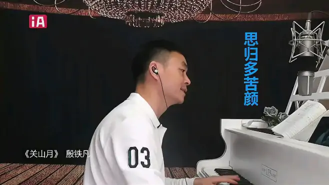 唐朝大诗人李白的《关山月》究竟有多美，殷铁凡曲