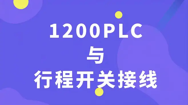 初学PLC不知道行程开关如何接线？实操讲解行程开关与1200PLC接线